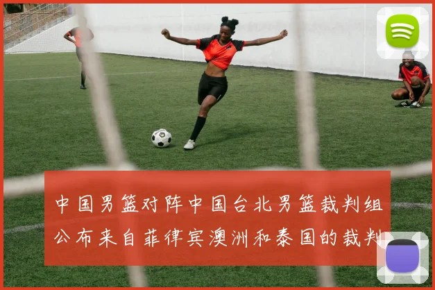 中国男篮对阵中国台北男篮裁判组公布来自菲律宾澳洲和泰国的裁判团队