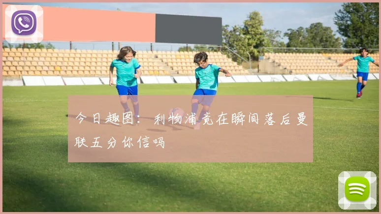 今日趣图：利物浦竟在瞬间落后曼联五分你信吗