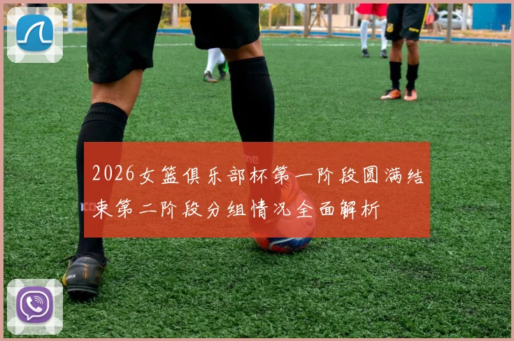 2026女篮俱乐部杯第一阶段圆满结束第二阶段分组情况全面解析