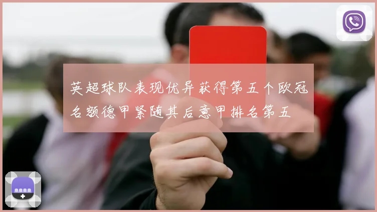 英超球队表现优异获得第五个欧冠名额德甲紧随其后意甲排名第五