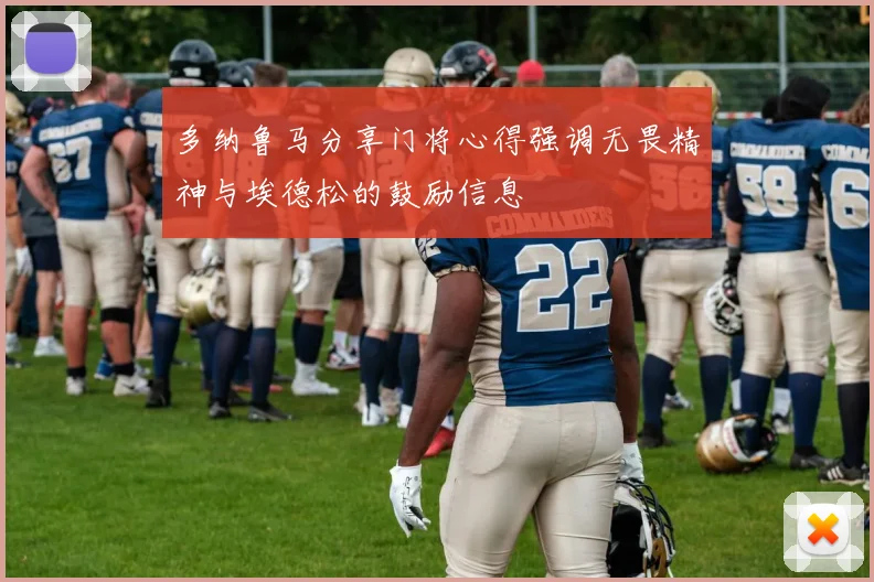 多纳鲁马分享门将心得强调无畏精神与埃德松的鼓励信息