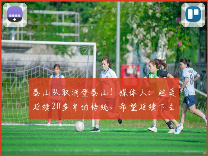 泰山队取消登泰山！媒体人：这是延续20多年的传统，希望延续下去